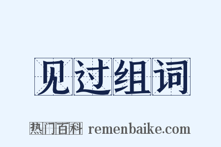 见过组词是什么意思的图片